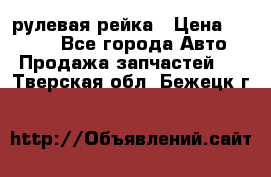 KIA RIO 3 рулевая рейка › Цена ­ 4 000 - Все города Авто » Продажа запчастей   . Тверская обл.,Бежецк г.